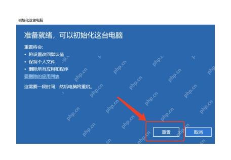 Win10 准备初始化这台电脑页面确认重置