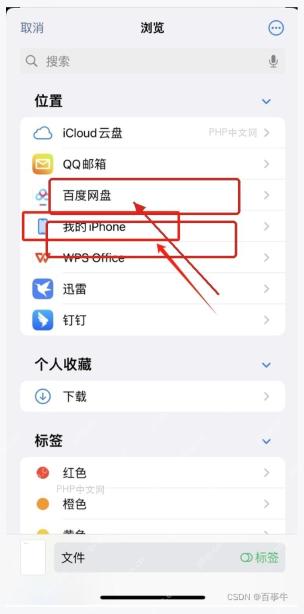iPhone 文件 App 浏览位置中的我的 iPhone 和 WPS Office