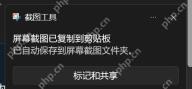 win11截图在哪里找_win11已保存截图与剪贴板查找指南 - php中文网