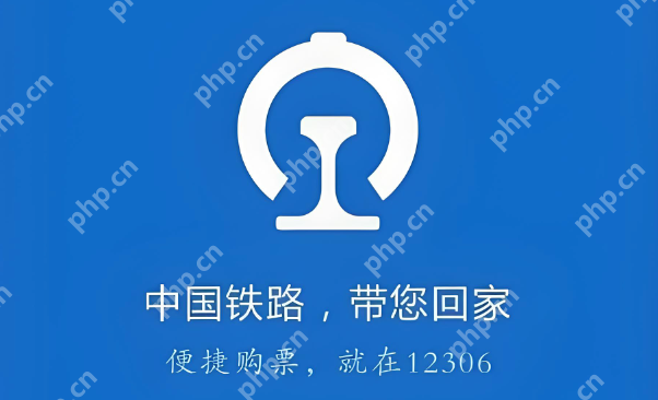 铁路12306积分怎么兑换车票 铁路12306积分使用规则与兑换教程 - php中文网