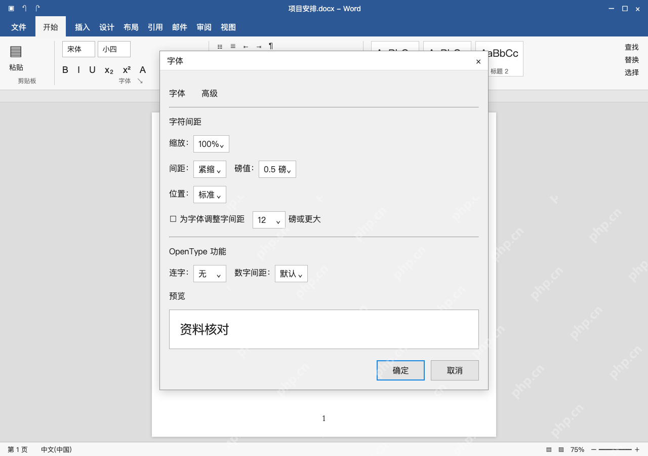 模拟 Microsoft Word 简体中文桌面版完整界面:局部稍作收紧,选择紧缩