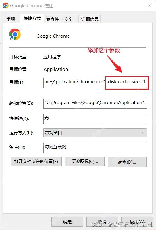 Win10 Chrome 快捷方式目标栏追加 disk-cache-size 参数