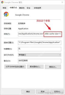 Win10 Chrome 快捷方式目标栏追加 disk-cache-size 参数