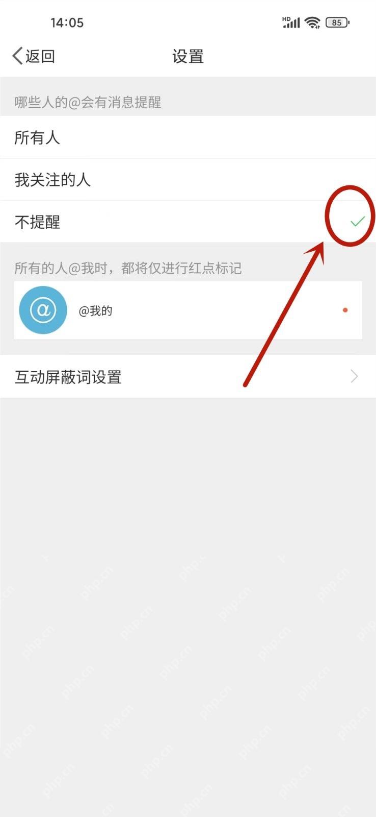 微博@我的提醒设置为不提醒