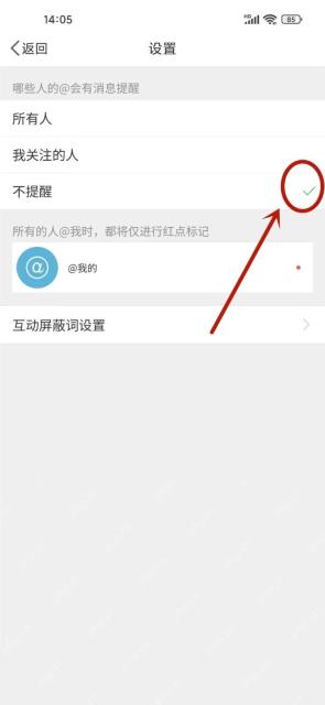 微博@我的提醒设置为不提醒