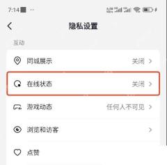抖音隐私设置中的在线状态入口，用于不让好友看到在线