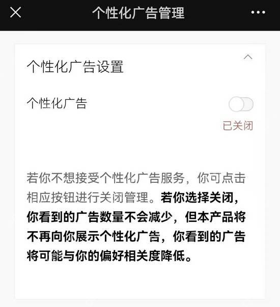查看微信个性化广告设置 微信个性化广告管理页面的关闭状态
