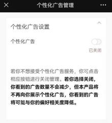 微信个性化广告管理页面的关闭状态