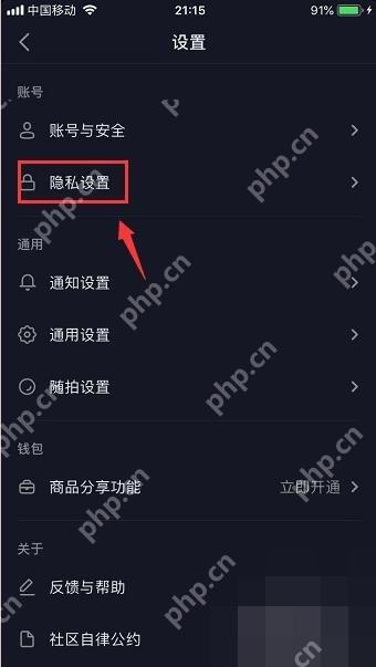 抖音设置页面里的隐私设置入口