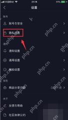 抖音设置页面里的隐私设置入口