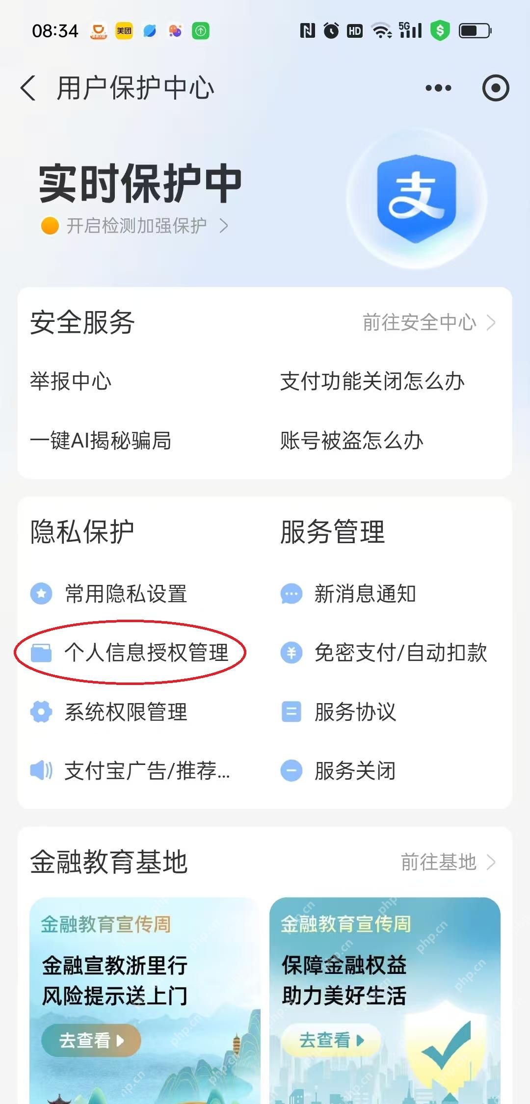 支付宝用户保护中心用红圈标出个人信息授权管理入口