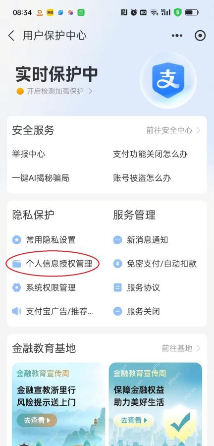 支付宝用户保护中心用红圈标出个人信息授权管理入口