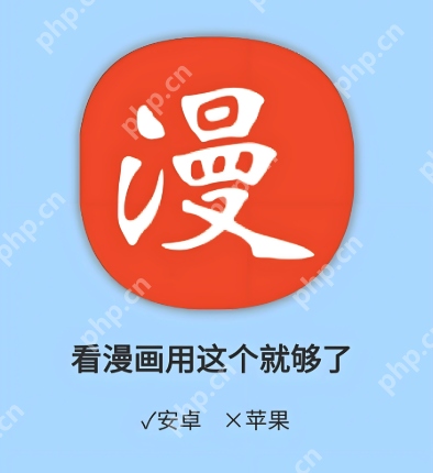 免费漫画软件网站排行榜 免费漫画软件前十名网站推荐 - php中文网