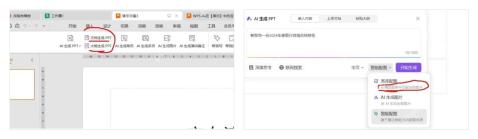 WPS 演示中打开 WPS AI 生成 PPT 入口并进入输入框