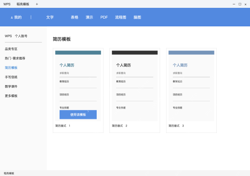 模拟 WPS电脑版在线模板完整界面：选简历版式，核对权益后使用该模板