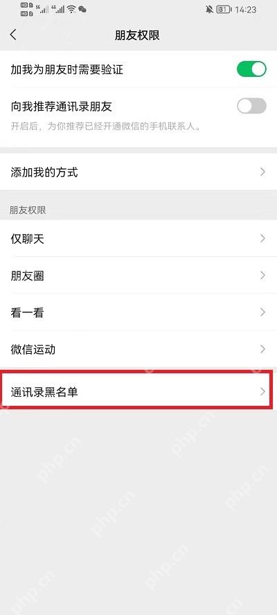 微信朋友权限页面的通讯录黑名单入口