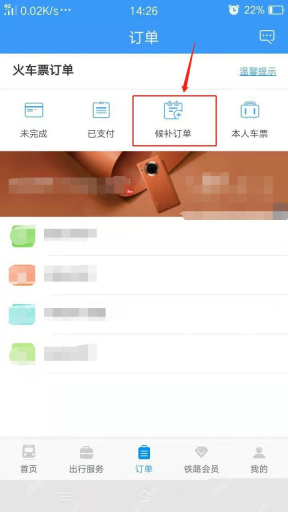 铁路12306订单页候补订单入口