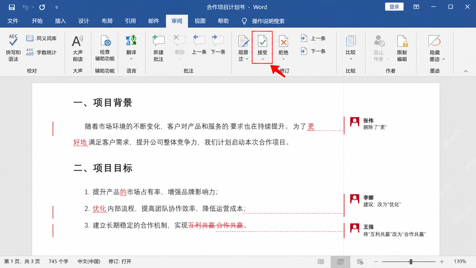 Word中完成协作审阅后统一接受修改输出定稿