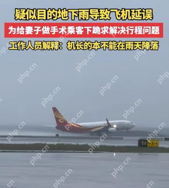航班因雷雨天备降太原引乘客下跪是怎么回事？详细介绍 - php中文网