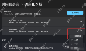 win11怎么删除多余的输入法_win11多余输入法清理教程 - php中文网