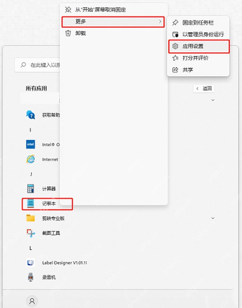 Win11 开始菜单中记事本更多菜单里的应用设置入口