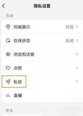 抖音隐私设置页面中的私信入口