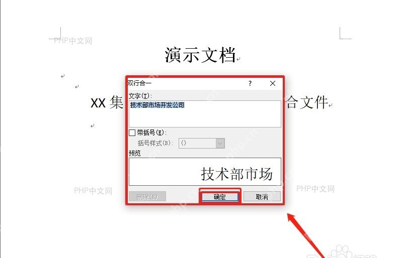 Word双行合一设置窗口中查看文字内容和预览后点击确定