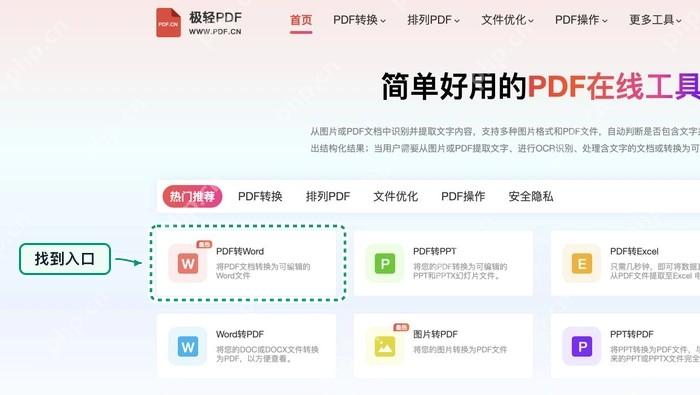 PDF转Word找到PDF转Word入口