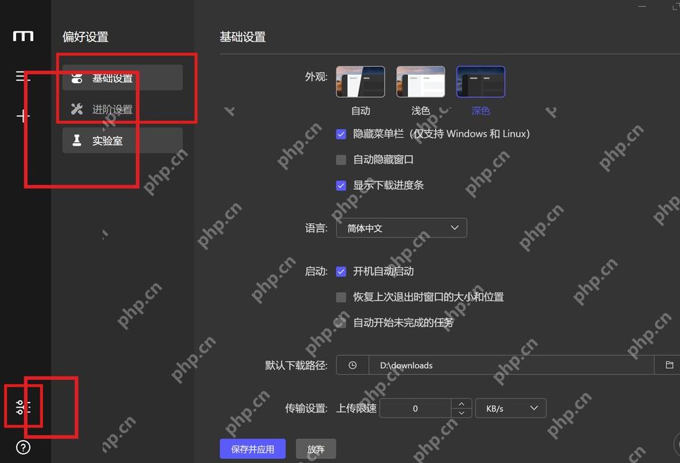 Motrix Windows 偏好设置界面高亮基础设置和左下角设置入口