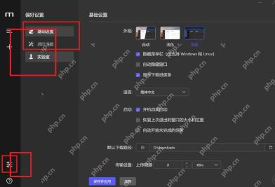 Motrix Windows 偏好设置界面高亮基础设置和左下角设置入口