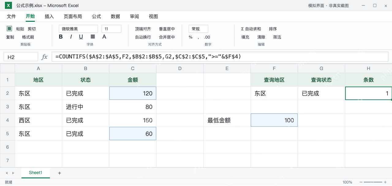 模拟 Microsoft Excel:H2添加金额至少100的条件,东区已完成记录剩1条