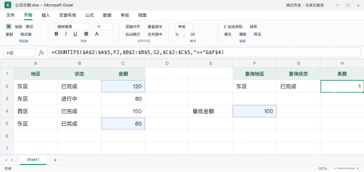 模拟 Microsoft Excel:H2添加金额至少100的条件,东区已完成记录剩1条