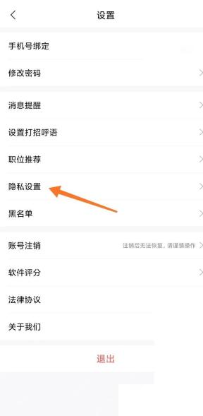 智联招聘隐私设置用于调整简历可见范围