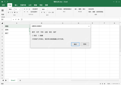 模拟 Microsoft Excel Windows桌面版 完整窗口:先解锁输入格,保留公式格锁定