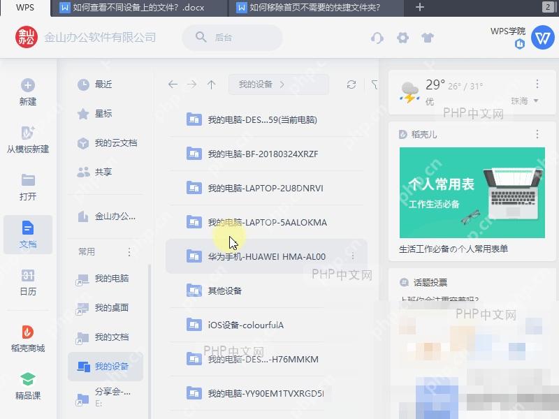 WPS不同设备文件列表