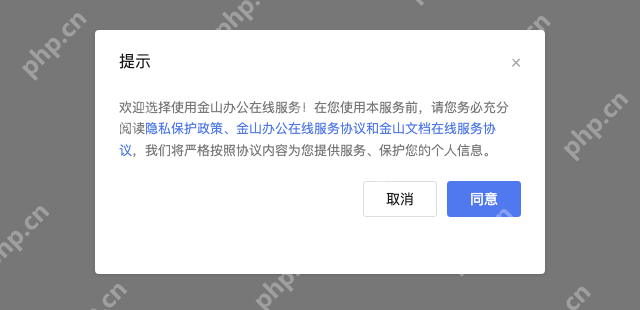 模拟 金山办公账号中心：读清协议，手机端使用同一账号