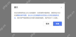 模拟 金山办公账号中心：读清协议，手机端使用同一账号