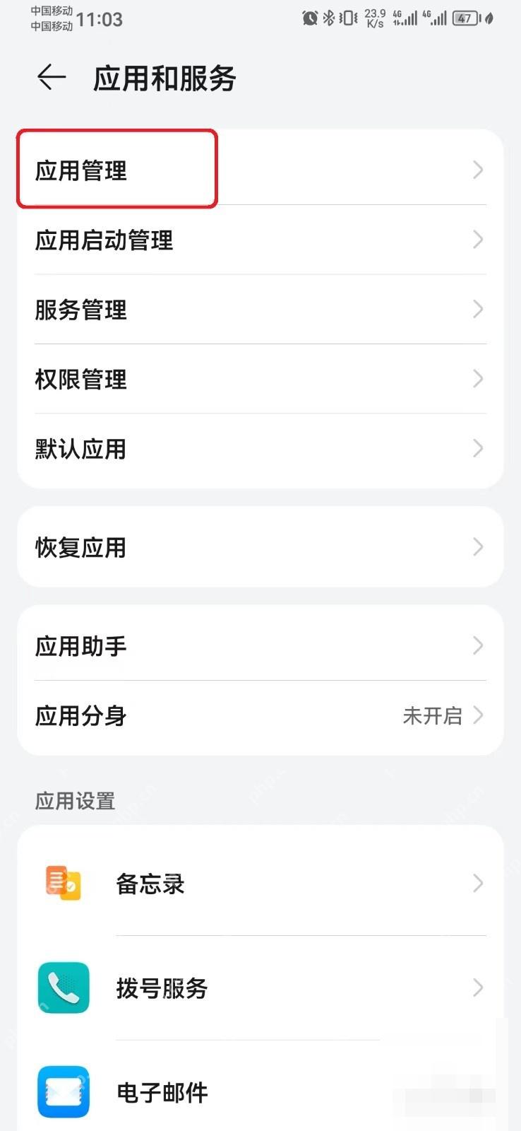 安卓应用和服务页面中的应用管理入口。