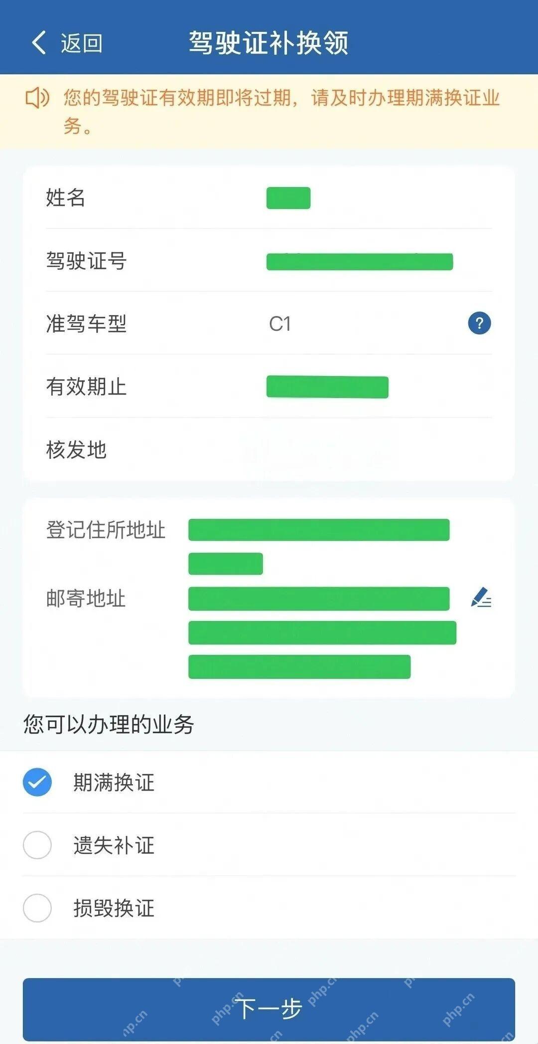 交管12123驾驶证补换领申请页