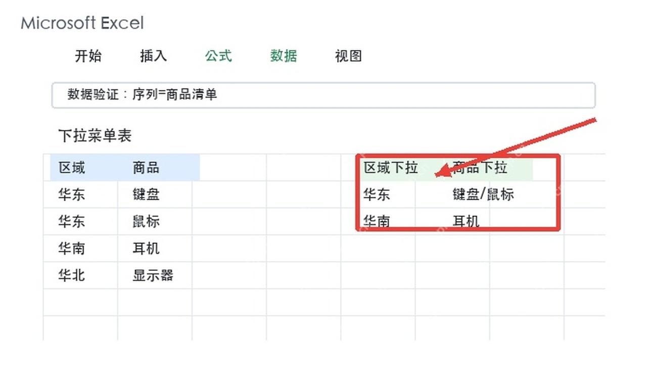Excel数据验证设置下拉菜单
