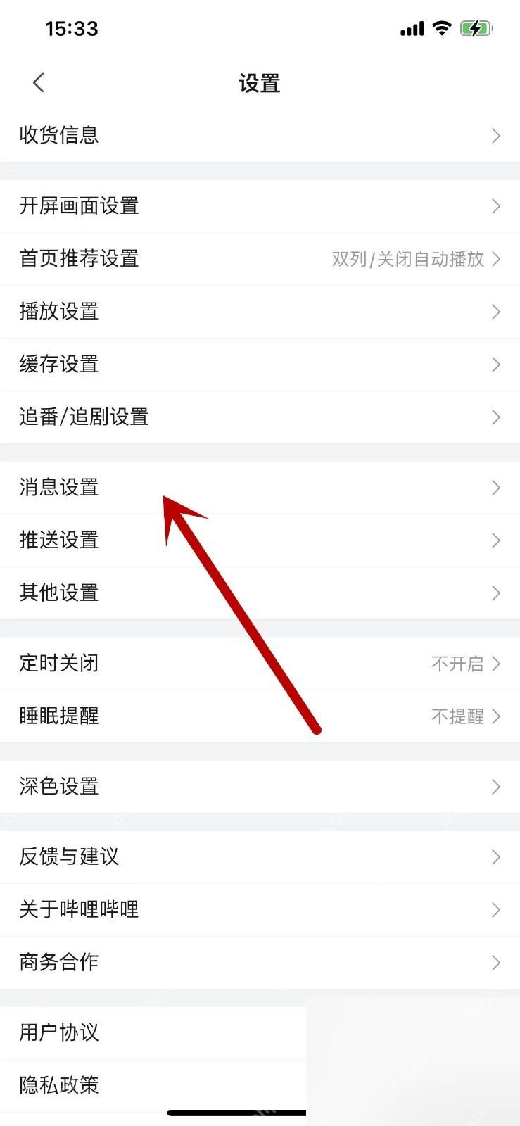 哔哩哔哩设置页里的消息设置入口