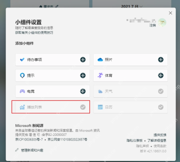 Windows 小组件设置页面中的 Microsoft 新闻资讯区域