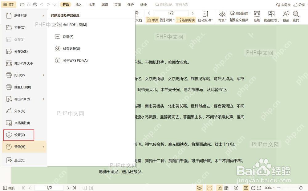 WPS PDF 文件菜单中准备打开设置页