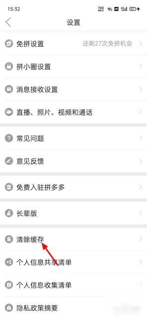 拼多多设置页里的清除缓存入口