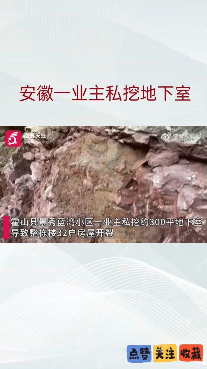 業(yè)主私挖地下室致樓房開(kāi)裂 已被逮捕 詳細(xì)情況 - php中文網(wǎng)