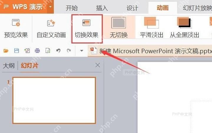WPS 演示动画功能区中的切换效果入口