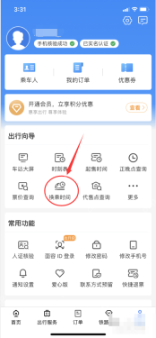 铁路12306中文手机App界面，我的页面中的换乘时间入口，证明步骤“点击换乘时间”