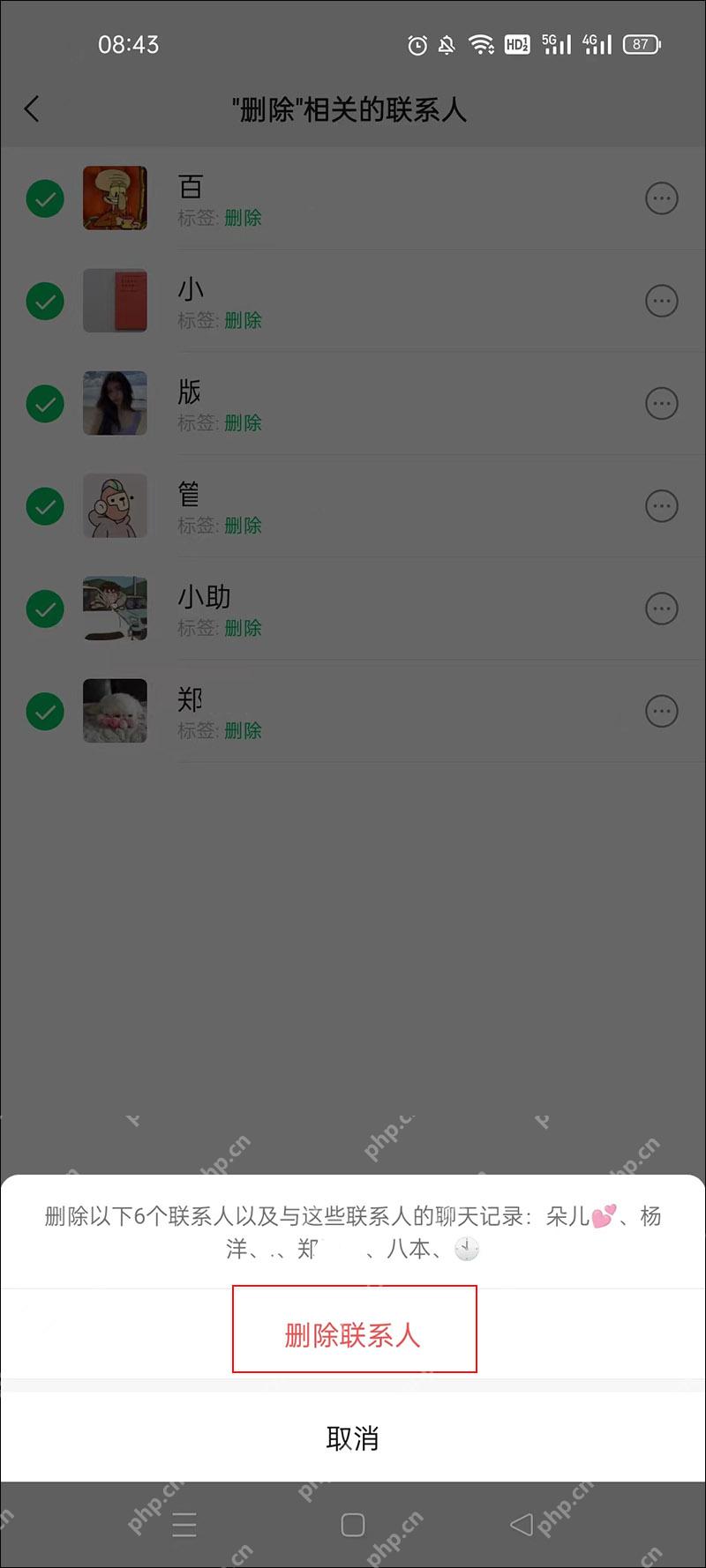 微信通讯录标签筛选后的删除联系人确认界面
