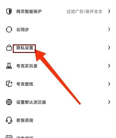 夸克设置页隐私设置入口