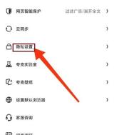夸克设置页隐私设置入口